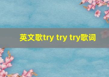 英文歌try try try歌词